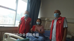 慰问协会会员周秀容